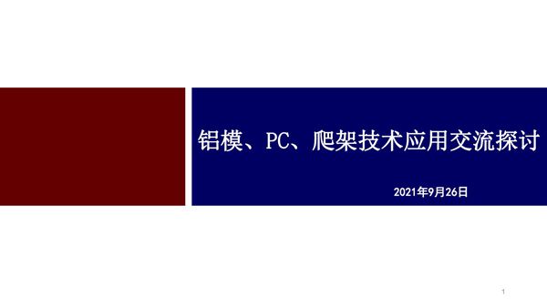 PC结合高精度铝合金模板，先进工业化体系提效就是这么牛