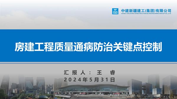 中建房建工程质量通病防治关键点控制(2024年)