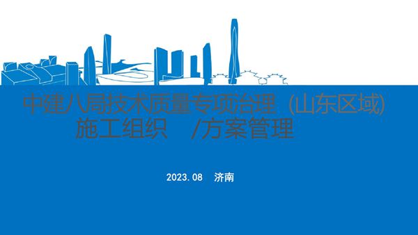 中建八局《技术质量专项治理~施组方案管理》