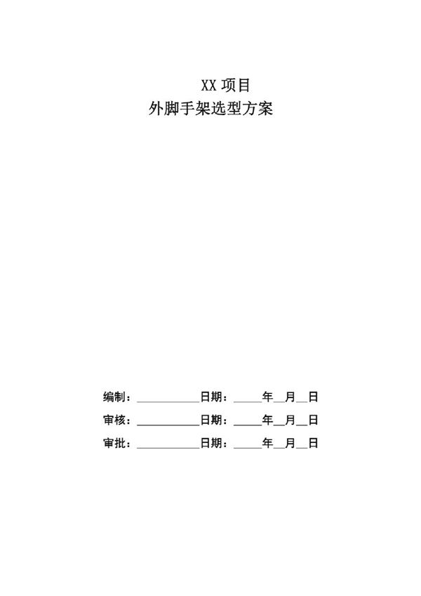 外脚手架如何选型?工期 工效对比分析