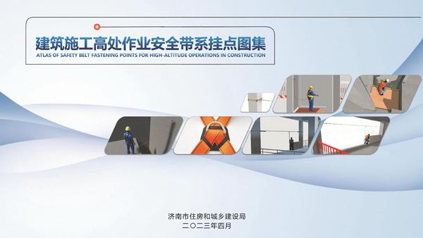 建筑施工高处作业安全带系挂点推荐图集，49页