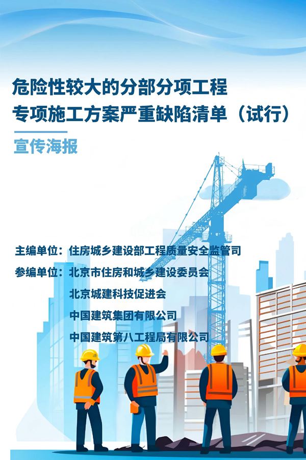 危险性较大的分部分项工程专项施工方案严重缺陷清单(试行)宣传画册