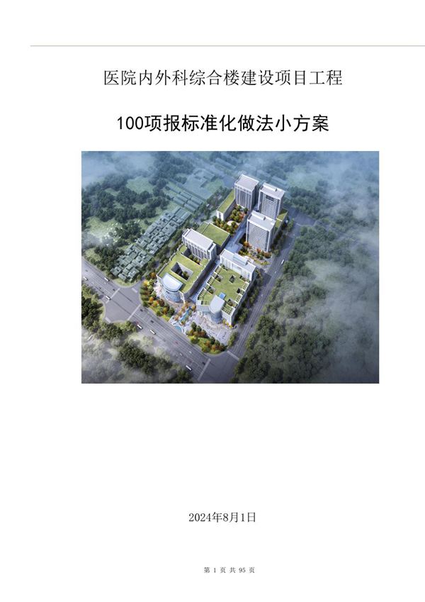 中建100项标准化做法小方案2024版
