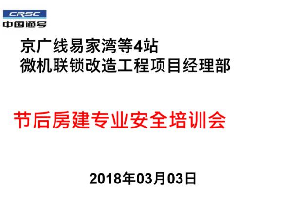 (复工专题)节后复工房建安全培训课件-PPT