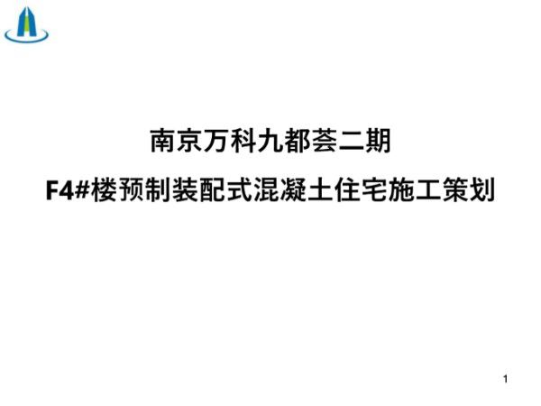 (南京)万科九都荟二期装配式住宅施工策划(共28页)