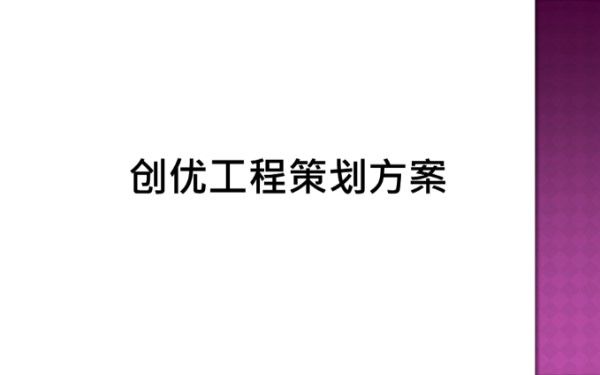 (天津)住宅楼工程创优策划方案(图文并茂)