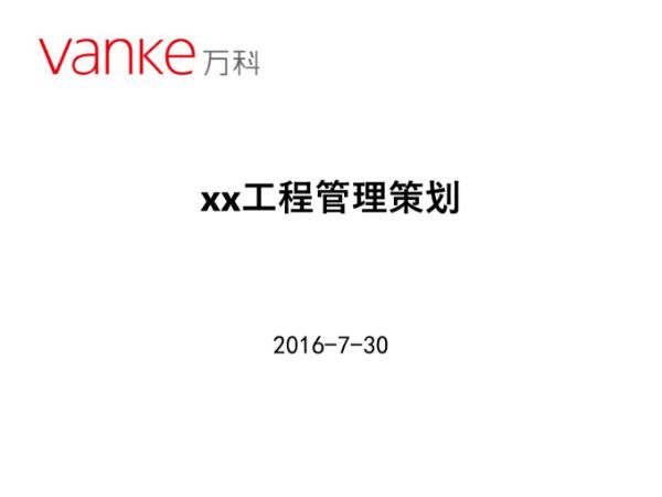 (万科)住宅楼项目工程管理策划(附多图)