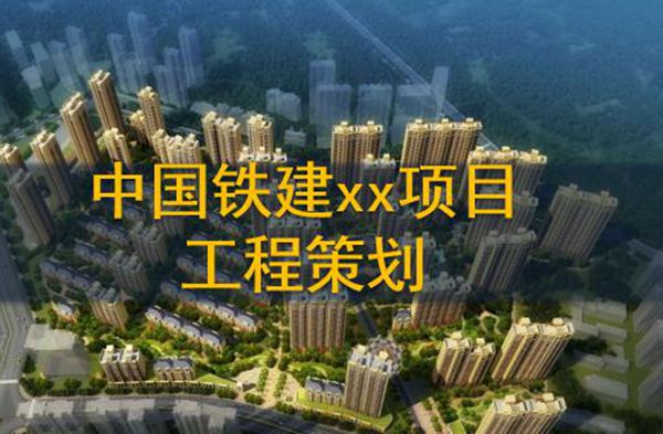 (西安)综合楼项目工程管理策划(附图丰富)