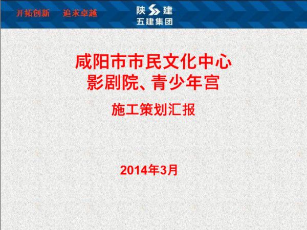 (咸阳)市民文化中心施工策划汇报(图文并茂)