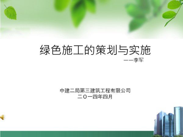 (中建二局)绿色施工的策划与实施(共107页)