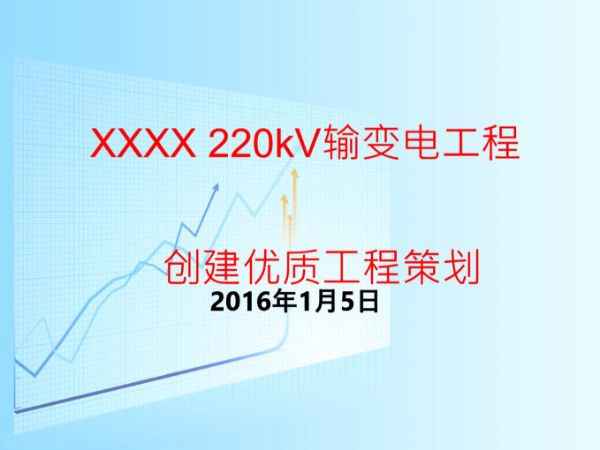 220kV输变电工程创优策划(93页)