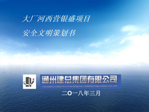 安全文明工地策划(93页)