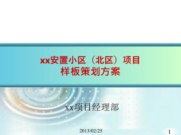 安置小区项目样板策划方案(附多图)