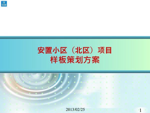 安置小区项目样板策划方案(图文)