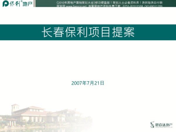 保利-长春保利地产项目营销策划提案-192PPT
