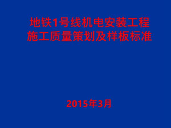 地铁机电安装施工质量策划及样板标准(图文并茂)