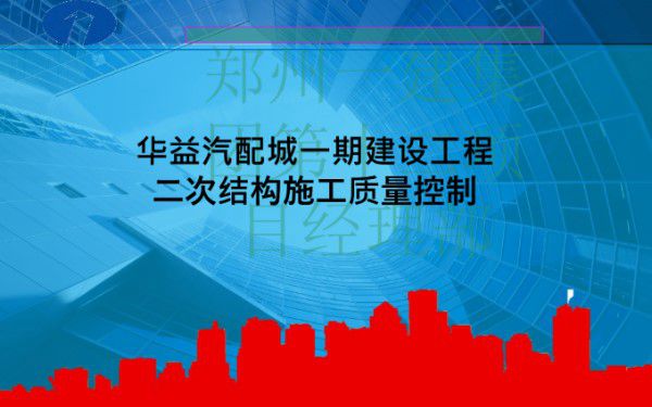 二次结构强条规定及施工质量控制