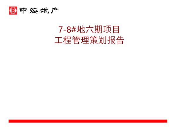 高层建筑工程策划报告