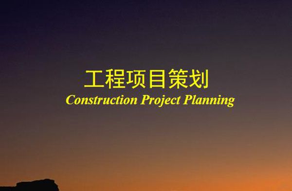 工程项目策划PPT讲义(94页)