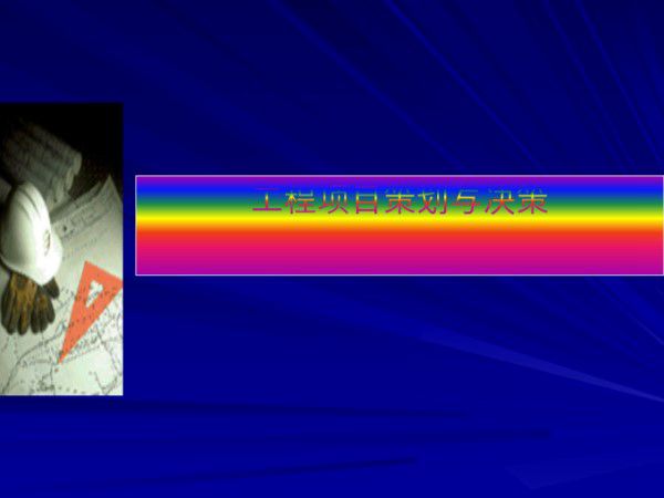 工程项目策划与决策讲义(附案例)