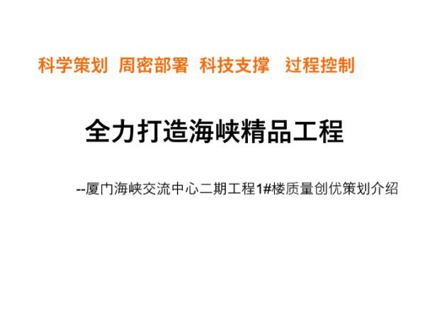 海峡交流中心质量创优策划(64页)