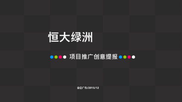 恒大绿洲项目创意策划书