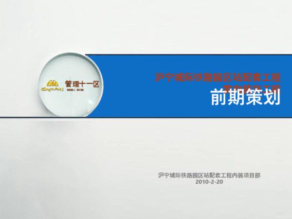 沪宁城际铁路前期策划(共113页)