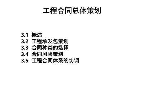 建设工程合同总体策划剖析(附案例)