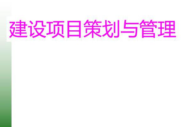 建设工程项目策划概述讲义