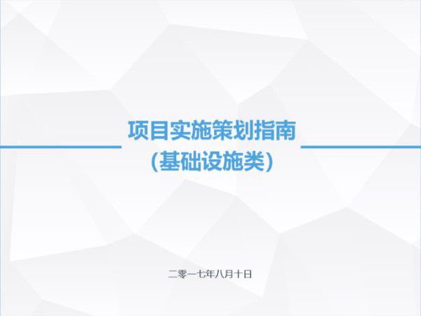 建设项目实施策划指南(基础设施类)