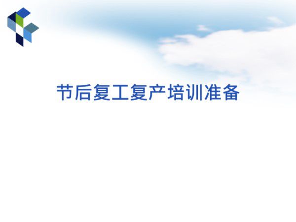 节后复工复产培训准备(PPT)