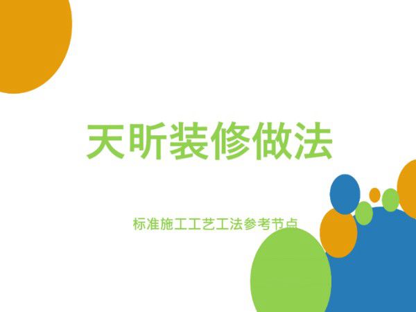 精编装修标准施工工艺工法参考节点图集，我也就看了5遍