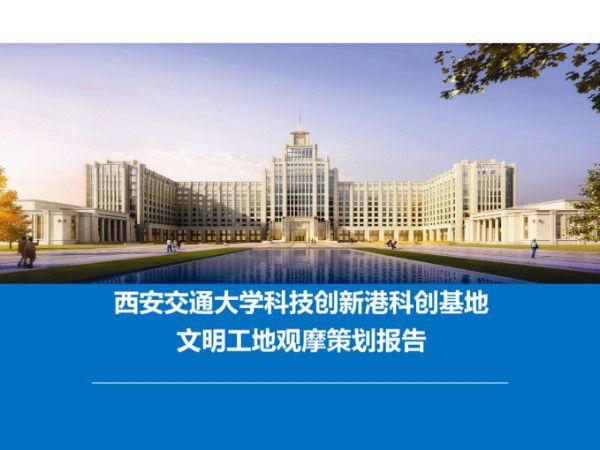 科创基地文明工地观摩策划报告(图文并茂)