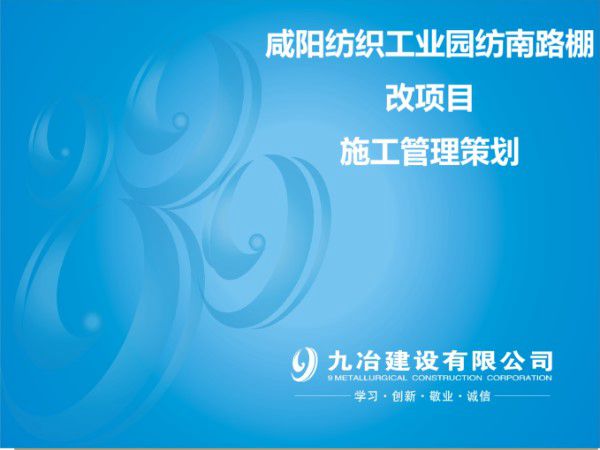 咸阳纺织工业园纺南路棚改项目策划书(57页)