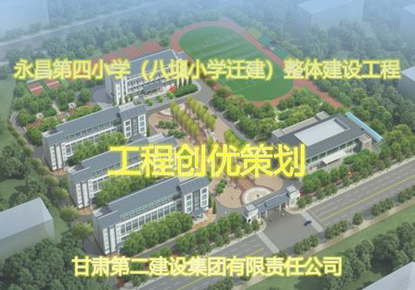 小学整体建设工程创优策划(图文)