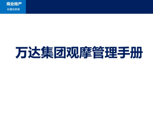知名房地产公司工法样板观摩策划(图文并茂)