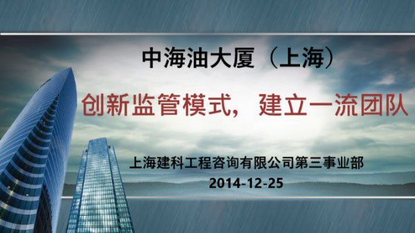 中海油大厦(上海)项目样板汇报