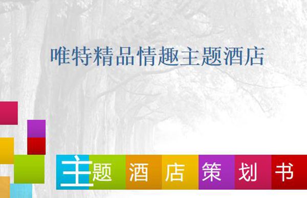 主题酒店策划书