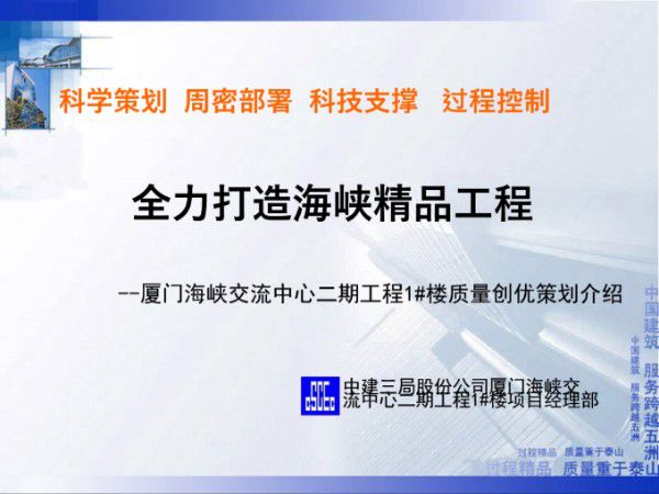 (中建三局)厦门海峡交流中心二期工程1#楼质量创优策划(共63页)