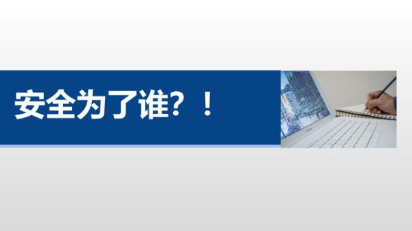 2025年全员复工安全第一课 安全为了谁(114页)