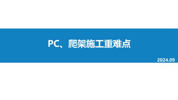 PC 爬架施工重难点技术交流