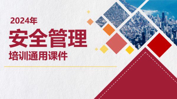 安全管理培训通用课件(39页)