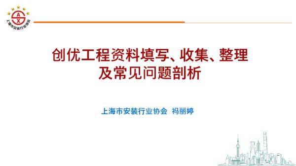 创优工程资料填写 收集 整理及常见问题剖析
