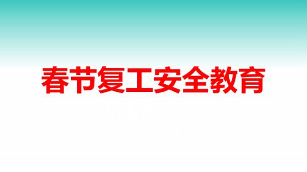春节复工安全教育(45页)