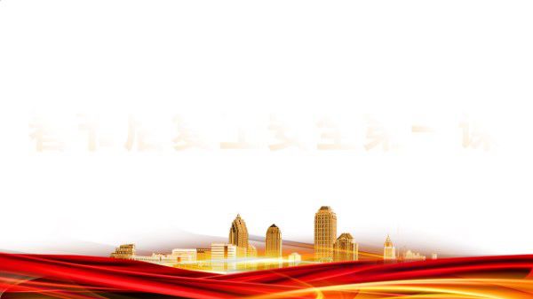 春节后复工安全第一课(116页)