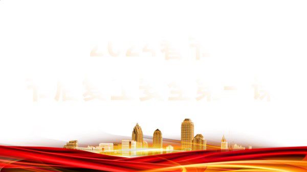 春节后复工安全第一课(135)