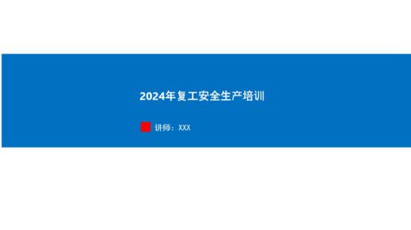 春节后复工复产三个一工作方案(70页)
