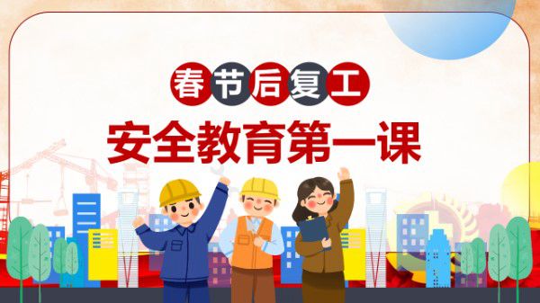 春节后复工全员安全教育培训(26页)
