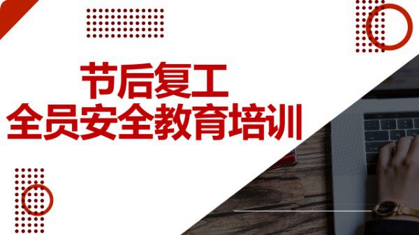 春节后复工全员安全教育培训(61页)