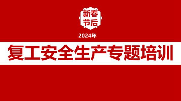 春节节后复工安全生产专题培训(59页)